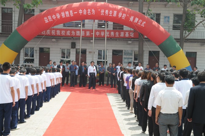 邯郸市魏县益民中学/魏县中学/魏县教育/魏县学校